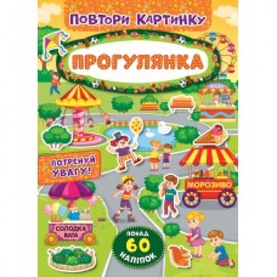 Повтори картинку. Прогулянка (УЛА)