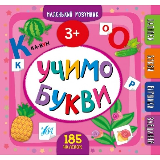 Маленький розумник. Учимо букви 3+ (УЛА)