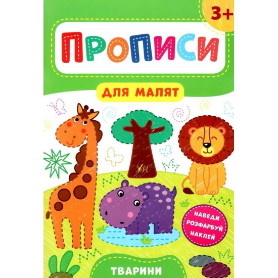 Прописи для малят. Тварини. 3+ (УЛА)