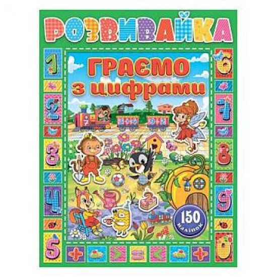 Розвивайка. Граємо з цифрами (зелена) (Глорія)