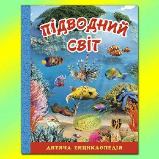 Енциклопедія дитяча.Підводний світ (Глорія)