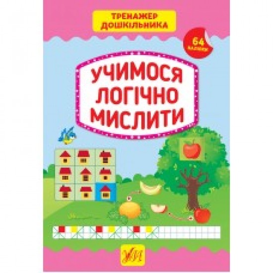 Тренажер дошкільника. Учимося логічно мислити (УЛА)