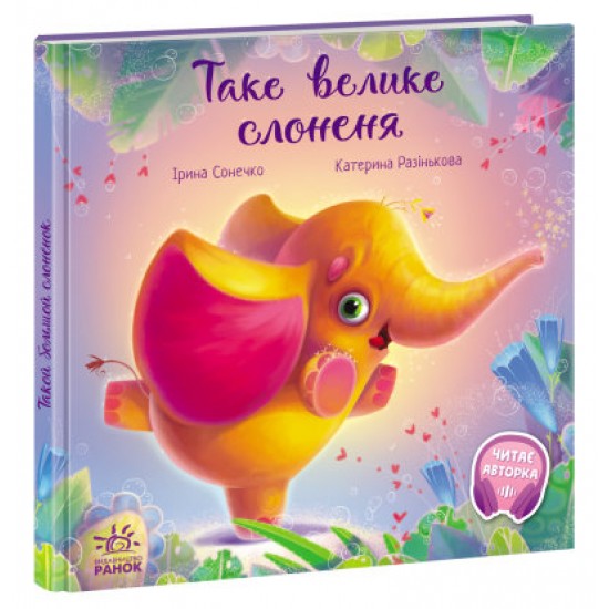 Зворушливі книжки: Таке велике слоненя  (РАНОК)