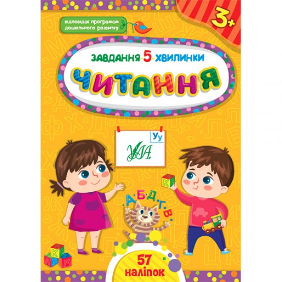 Завдання-5-хвилинки. Читання. 3+ (УЛА)