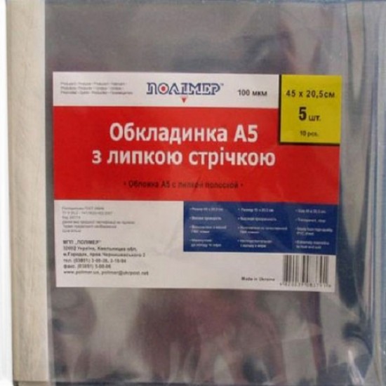 Набір обкладинок 100мкм А5 (5шт) 450*205мм з липк. стрічк.з 2-х сторін 240114 (25/200) (ПОЛІМЕР)