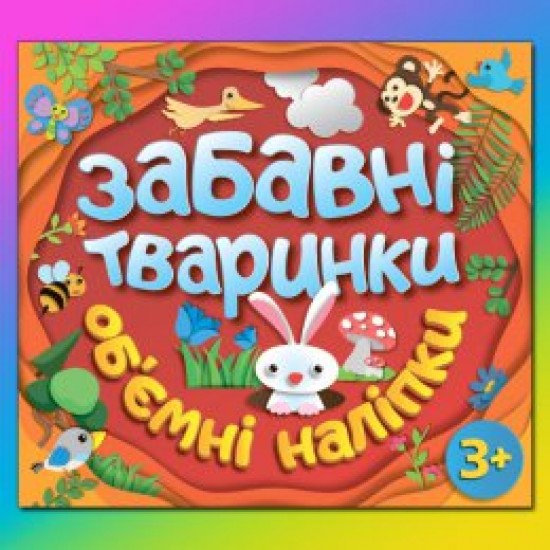 Забавні тваринки. Об"ємні наліпки.Червона (Глорія)