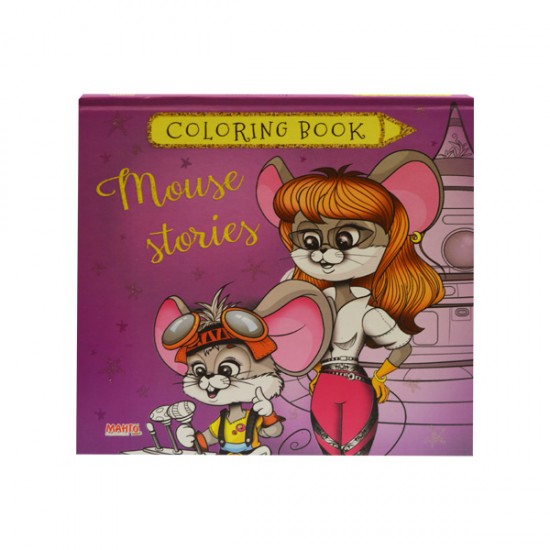 Coloring book Мишині історії (Манго)
