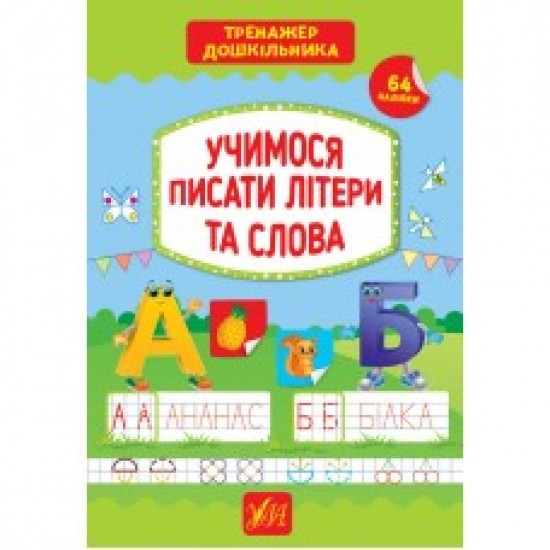 Тренажер дошкільника. Учимося писати літери та слова (УЛА)