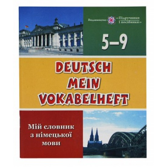Мій словник 5-9кл.Німецька мова (20/40) (ПіП)