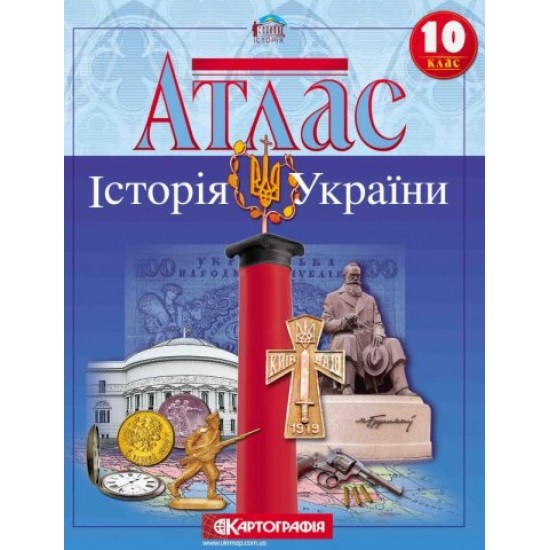 Атлас 10кл."Історія України" (50) (Картографія)
