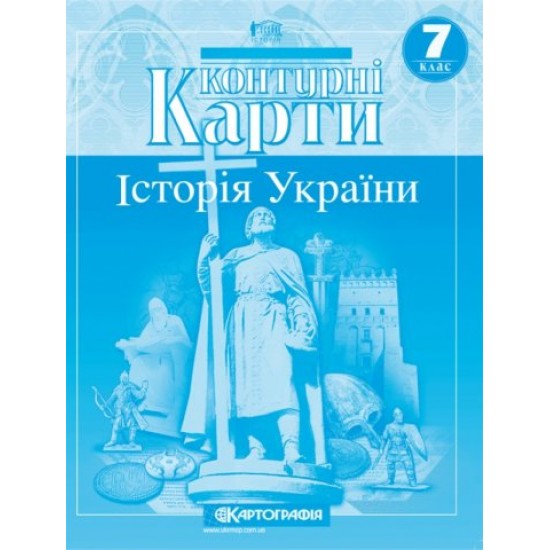 Контурні карти 7кл."Історія України" (100) (Картографія)