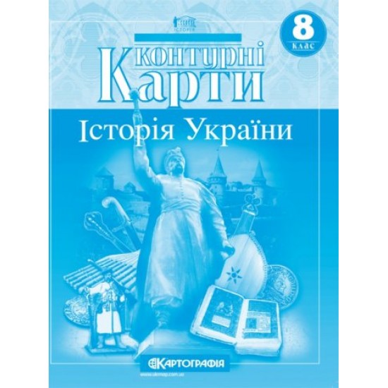 Контурні карти 8кл."Історія України" (100) (Картографія)