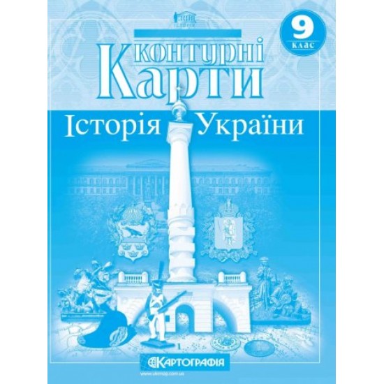 Контурні карти 9кл."Історія України" (100) (Картографія)