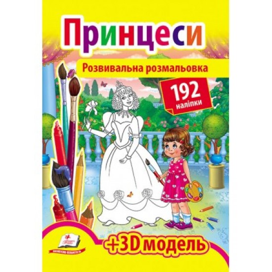 Розмальовка розвиваюча А4 "Принцеси" (Пегас)