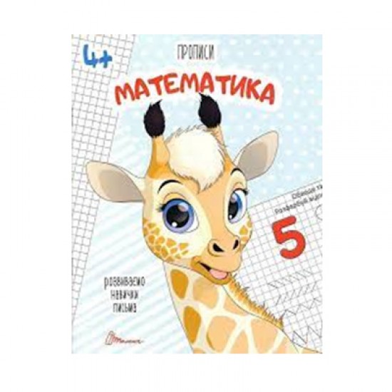 Прописи 4+ Математика (Талант)