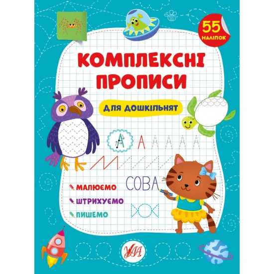 Комплексні прописи.Для дошкільнят (УЛА)