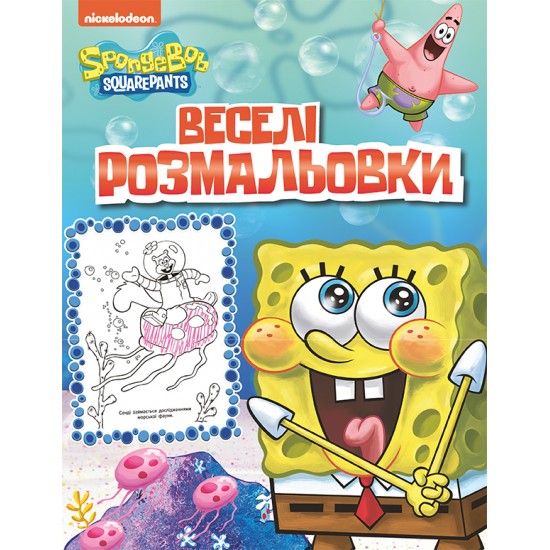 Веселі розмальовки ТМ "SpongeBob SquarePants" (ПЕРО)