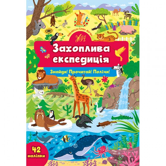 Знайди! Прочитай! Полічи! Захоплива експедиція (УЛА)