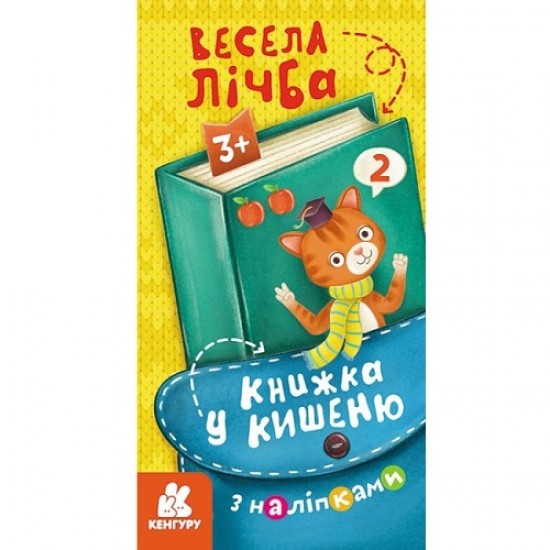 КЕНГУРУ: Книжка у кишеню з наліпками. Весела лічба (РАНОК)