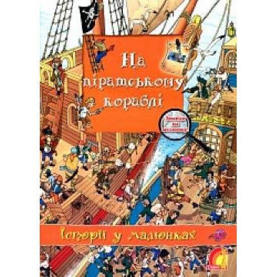 Книжковий світ: Історія у малюнках. На піратському кораблі (ЕЛВІК)