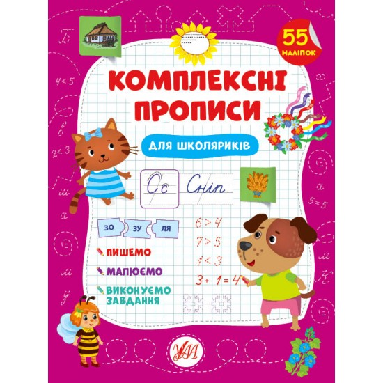 Комплексні прописи.Для школяриків (УЛА)