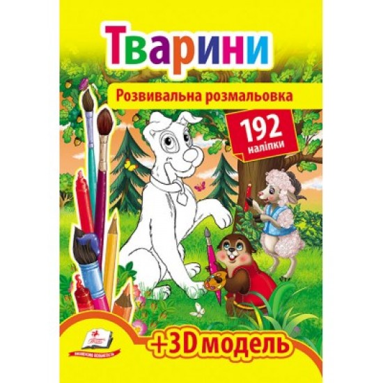 Розмальовка розвиваюча А4 "Тварини" (Пегас)