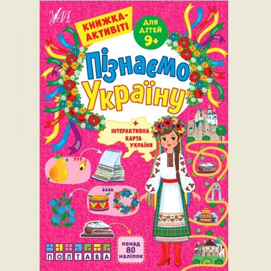 Пізнаємо Україну. Книжка-активіті для дітей 9+ (УЛА)