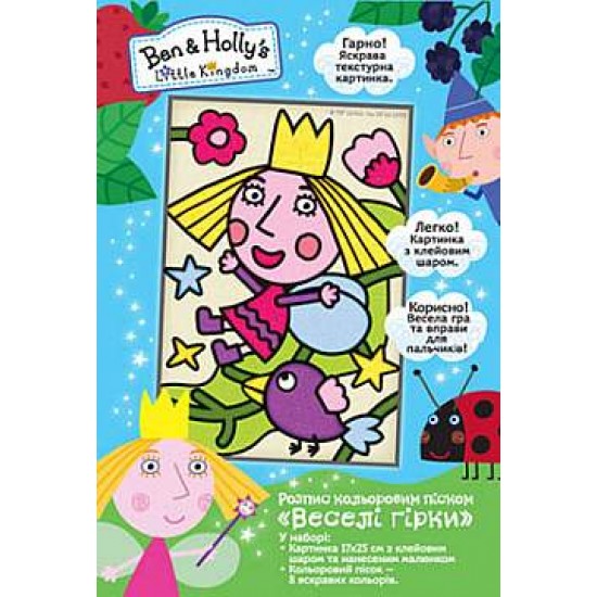 Розпис кольоровим піском "Ben & Holly’s Little Kingdom. Веселі гірки" (ПЕРО)