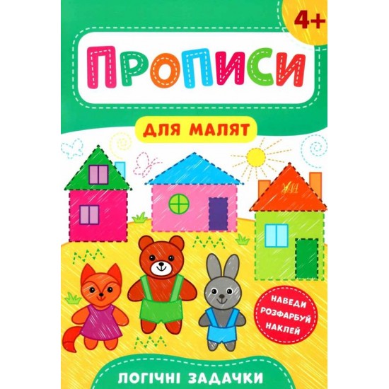 Прописи для малят. Логічні задачки. 4+ (УЛА)