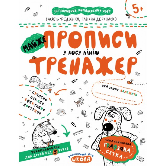 МАЙЖЕ ПРОПИСИ у косу лінію. Навчальний посібник Г. Дерипаско ("Школа",Харків)