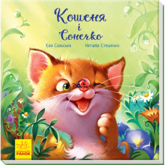 Зворушливі книжки: Кошеня і Сонечко (РАНОК)