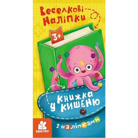 КЕНГУРУ: Книжка у кишеню з наліпками. Веселкові наліпки (РАНОК)