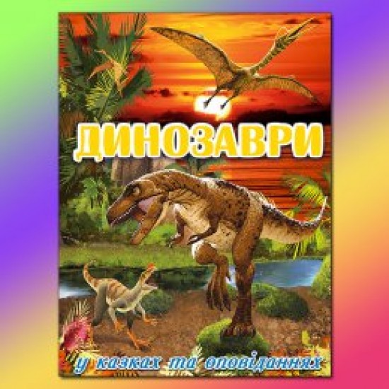 Динозаври у казках та оповіданнях. Червона (5) (Глорія)
