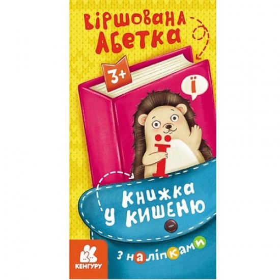 КЕНГУРУ: Книжка у кишеню з наліпками. Віршована абетка (РАНОК)