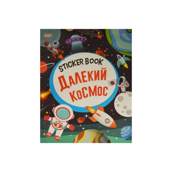 Sticker book малюкам Далекий космос (Манго)