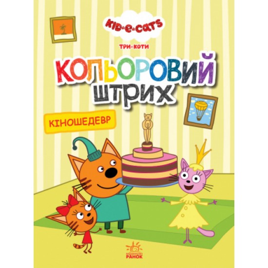 Три коти. Кольоровий штрих. Кіношедевр (РАНОК)