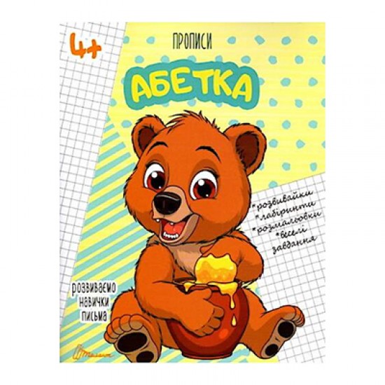 Прописи 4+ Абетка (Талант)