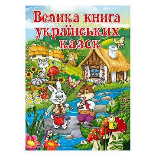 Велика книга українських казок (5) (Глорія)