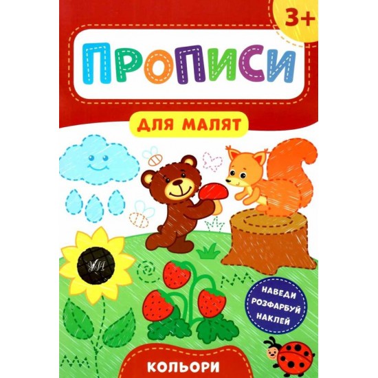 Прописи для малят. Кольори. 3+ (УЛА)