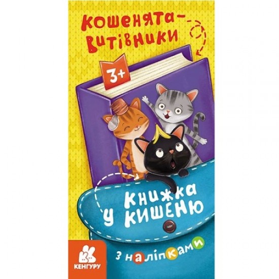 КЕНГУРУ: Книжка у кишеню з наліпками. Кошенята-витівники (РАНОК)