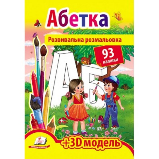 Розмальовка розвиваюча А4 "Абетка" (Пегас)