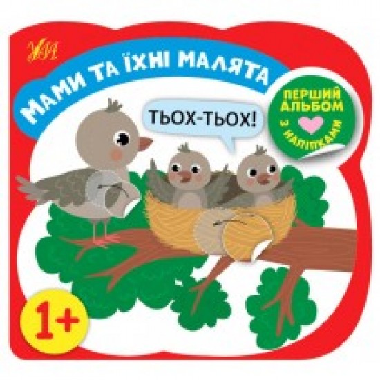 Перший альбом з наліпками. Мами та їхні малята 1+ (УЛА)