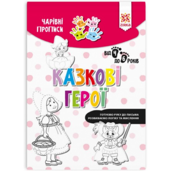 Чарівні прописи. Казкові герої (РАНОК)