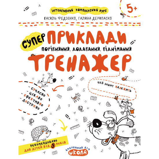 Порівняння,додавання, віднімання. Приклади ("Школа",Харків)