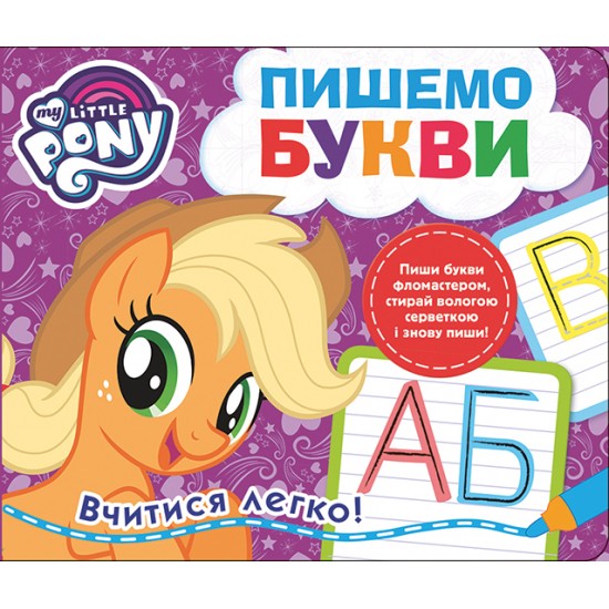 Пиши-стирай. Пишемо букви. "My Little Pony" (ПЕРО)