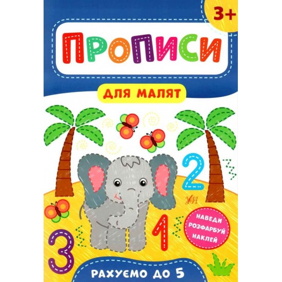 Прописи для малят. Рахуємо до 5. 3+ (УЛА)