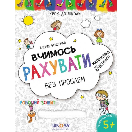 Крок до школи.Вчимось рахувати (50) ("Школа",Харків)