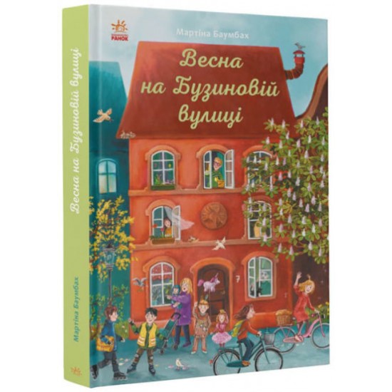 Рік на Бузиновій вулиці: Весна на Бузиновій вулиці (РАНОК)