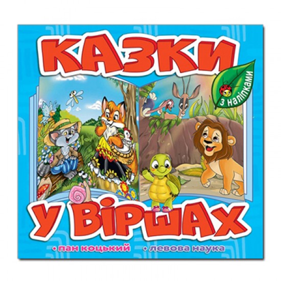 Казки у віршах. Блакитна (Глорія)