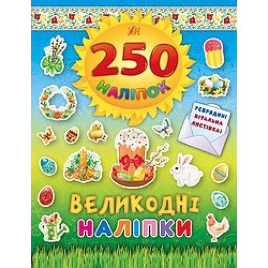 250 наліпок. Великодні наліпки (Паска) (УЛА)